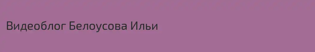 Видеоблог Белоусова Ильи